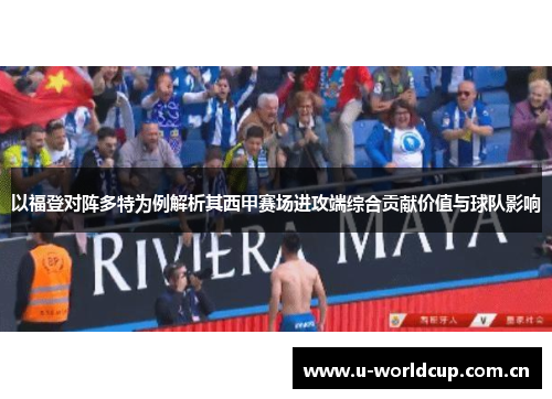 以福登对阵多特为例解析其西甲赛场进攻端综合贡献价值与球队影响 以福登对阵多特为例解析其西甲赛场进攻端综合贡献价值与球队影响