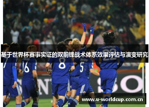 基于世界杯赛事实证的双前锋战术体系效果评估与演变研究 基于世界杯赛事实证的双前锋战术体系效果评估与演变研究