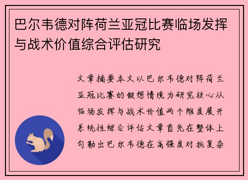 巴尔韦德对阵荷兰亚冠比赛临场发挥与战术价值综合评估研究 巴尔韦德对阵荷兰亚冠比赛临场发挥与战术价值综合评估研究