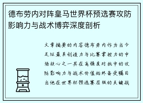 德布劳内对阵皇马世界杯预选赛攻防影响力与战术博弈深度剖析 德布劳内对阵皇马世界杯预选赛攻防影响力与战术博弈深度剖析