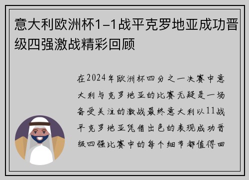 意大利欧洲杯1-1战平克罗地亚成功晋级四强激战精彩回顾