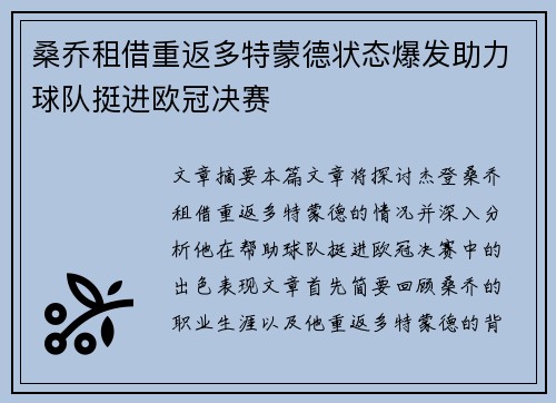 桑乔租借重返多特蒙德状态爆发助力球队挺进欧冠决赛