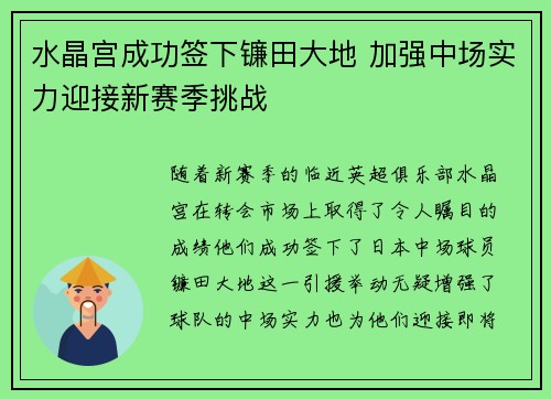 水晶宫成功签下镰田大地 加强中场实力迎接新赛季挑战 水晶宫成功签下镰田大地 加强中场实力迎接新赛季挑战