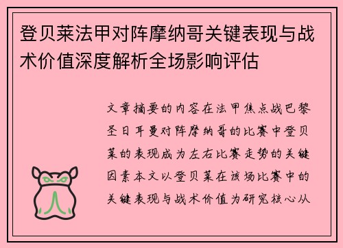 登贝莱法甲对阵摩纳哥关键表现与战术价值深度解析全场影响评估