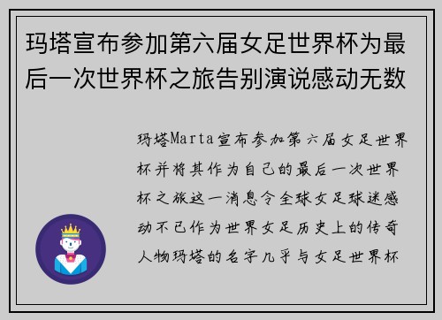 玛塔宣布参加第六届女足世界杯为最后一次世界杯之旅告别演说感动无数球迷 玛塔宣布参加第六届女足世界杯为最后一次世界杯之旅告别演说感动无数球迷