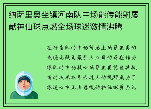 纳萨里奥坐镇河南队中场能传能射屡献神仙球点燃全场球迷激情沸腾 纳萨里奥坐镇河南队中场能传能射屡献神仙球点燃全场球迷激情沸腾