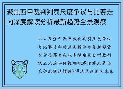 聚焦西甲裁判判罚尺度争议与比赛走向深度解读分析最新趋势全景观察 聚焦西甲裁判判罚尺度争议与比赛走向深度解读分析最新趋势全景观察