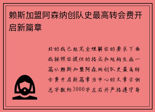 赖斯加盟阿森纳创队史最高转会费开启新篇章 赖斯加盟阿森纳创队史最高转会费开启新篇章
