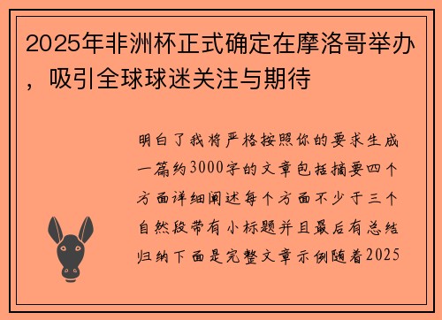 2025年非洲杯正式确定在摩洛哥举办,吸引全球球迷关注与期待 2025年非洲杯正式确定在摩洛哥举办,吸引全球球迷关注与期待