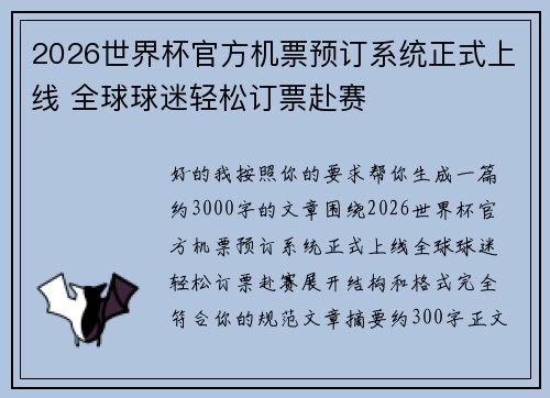 2026世界杯官方机票预订系统正式上线 全球球迷轻松订票赴赛 2026世界杯官方机票预订系统正式上线 全球球迷轻松订票赴赛