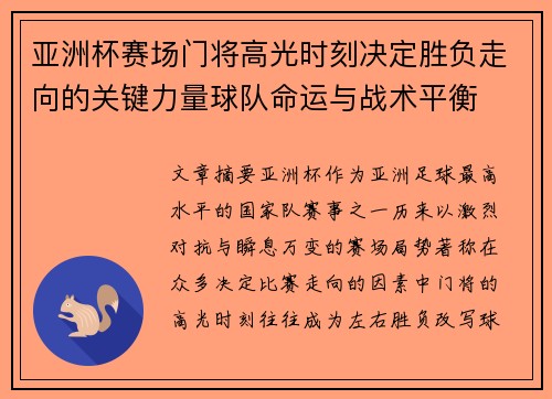 亚洲杯赛场门将高光时刻决定胜负走向的关键力量球队命运与战术平衡