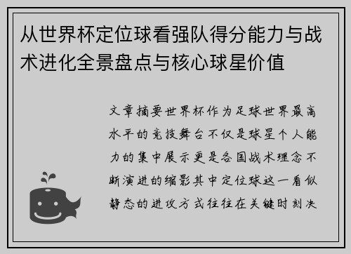 从世界杯定位球看强队得分能力与战术进化全景盘点与核心球星价值