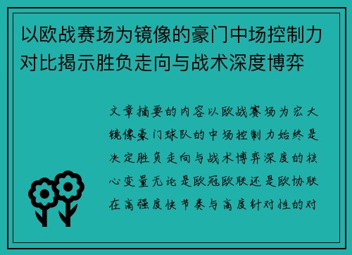 以欧战赛场为镜像的豪门中场控制力对比揭示胜负走向与战术深度博弈