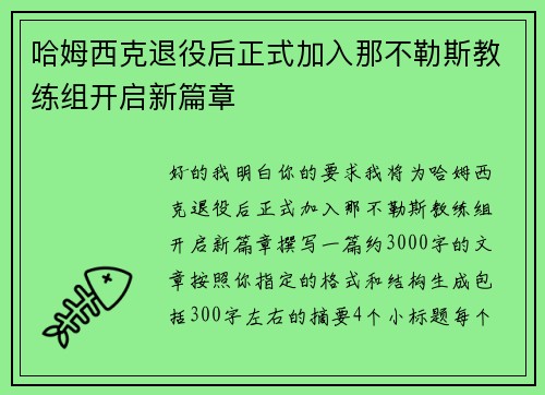 哈姆西克退役后正式加入那不勒斯教练组开启新篇章 哈姆西克退役后正式加入那不勒斯教练组开启新篇章