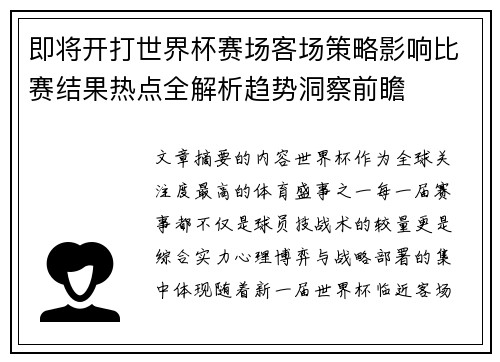 即将开打世界杯赛场客场策略影响比赛结果热点全解析趋势洞察前瞻
