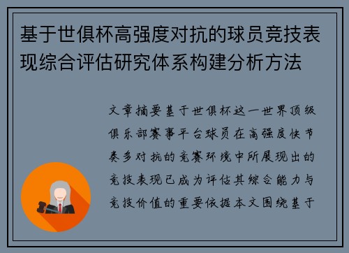 基于世俱杯高强度对抗的球员竞技表现综合评估研究体系构建分析方法 基于世俱杯高强度对抗的球员竞技表现综合评估研究体系构建分析方法