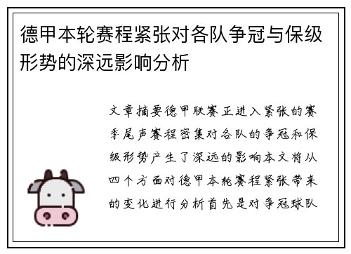 德甲本轮赛程紧张对各队争冠与保级形势的深远影响分析