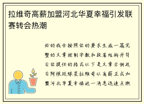 拉维奇高薪加盟河北华夏幸福引发联赛转会热潮