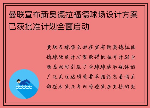 曼联宣布新奥德拉福德球场设计方案已获批准计划全面启动