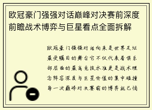 /uploads/images/20260725/ou-guan-hao-men-qiang-qiang-dui-hua-dian-feng-dui-jue-sai-qian-shen-du-qian-zhan-zhan-shu-bo-yi-yu-ju-xing-kan-dian-quan-mian-chai-jie.webp