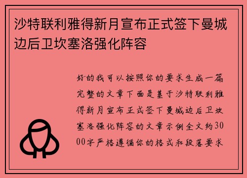 沙特联利雅得新月宣布正式签下曼城边后卫坎塞洛强化阵容