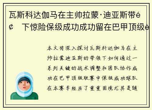 瓦斯科达伽马在主帅拉蒙·迪亚斯带领下惊险保级成功成功留在巴甲顶级联赛 瓦斯科达伽马在主帅拉蒙·迪亚斯带领下惊险保级成功成功留在巴甲顶级联赛