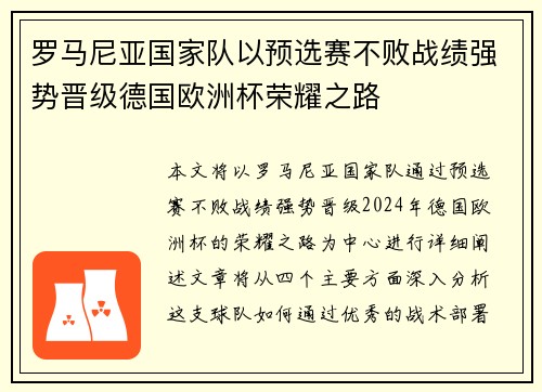 罗马尼亚国家队以预选赛不败战绩强势晋级德国欧洲杯荣耀之路 罗马尼亚国家队以预选赛不败战绩强势晋级德国欧洲杯荣耀之路