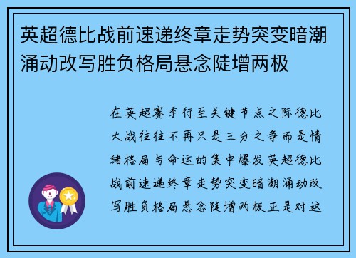 英超德比战前速递终章走势突变暗潮涌动改写胜负格局悬念陡增两极