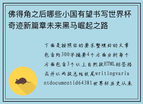 佛得角之后哪些小国有望书写世界杯奇迹新篇章未来黑马崛起之路 佛得角之后哪些小国有望书写世界杯奇迹新篇章未来黑马崛起之路